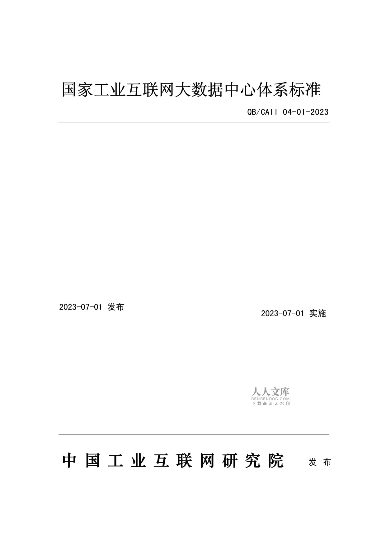 國(guó)家工業(yè)互聯(lián)網(wǎng)大數(shù)據(jù)中心體系與數(shù)據(jù)交換共享接口規(guī)范探討